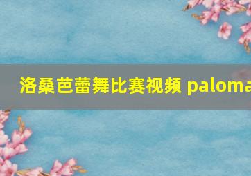 洛桑芭蕾舞比赛视频 paloma